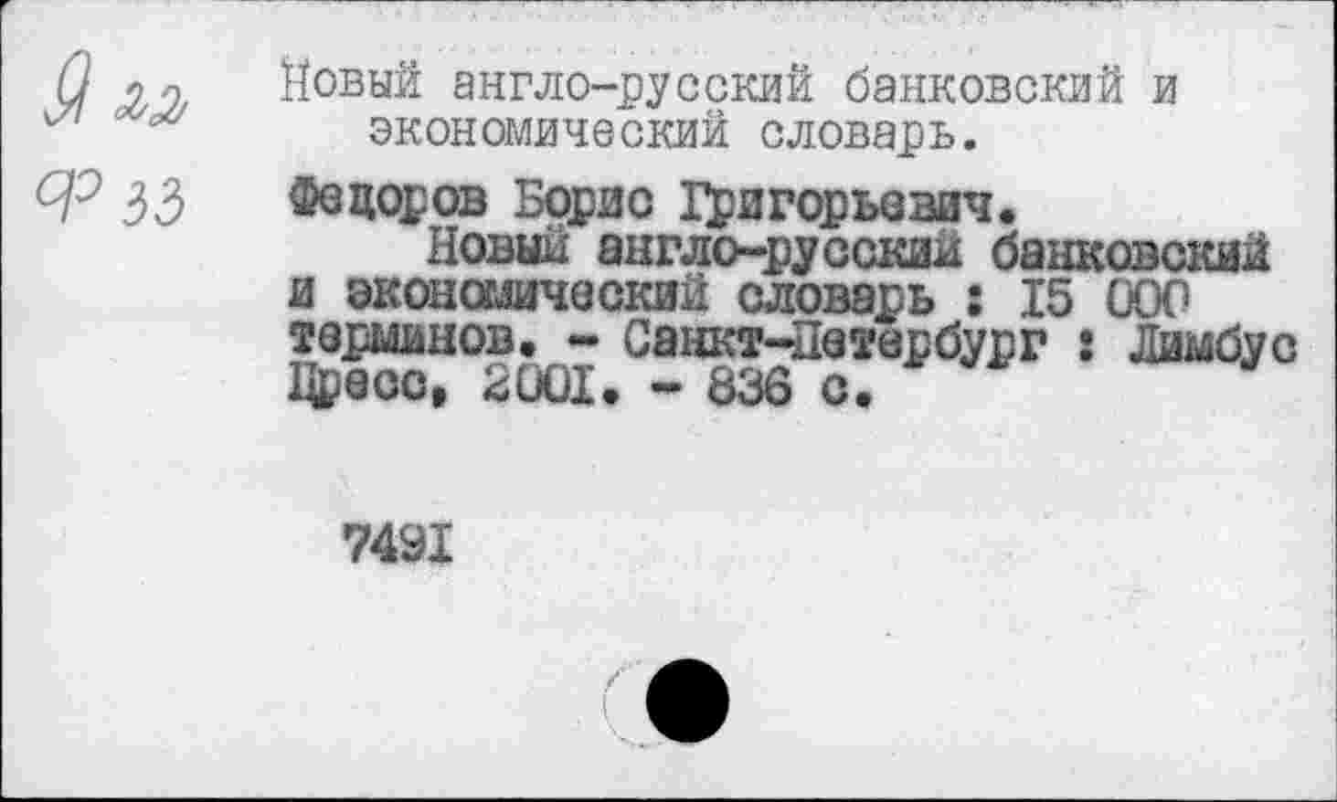 ﻿Новый англо-русский банковский и экономический словарь.
Федоров Борис Григорьевич.
Новый англо-русский банковский и экономический словарь : 15 ООО терминов. - Санкт-Петербург : Лимбу с Дреос, 2001. - 836 с.
7491